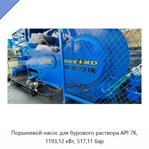 Поршневой насос для бурового раствора API 7K, 1193,12 кВт, 517,11 бар