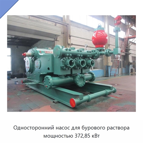 Односторонний насос для бурового раствора мощностью 372,85 кВт