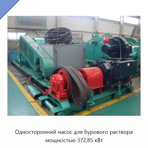 Односторонний насос для бурового раствора мощностью 372,85 кВт