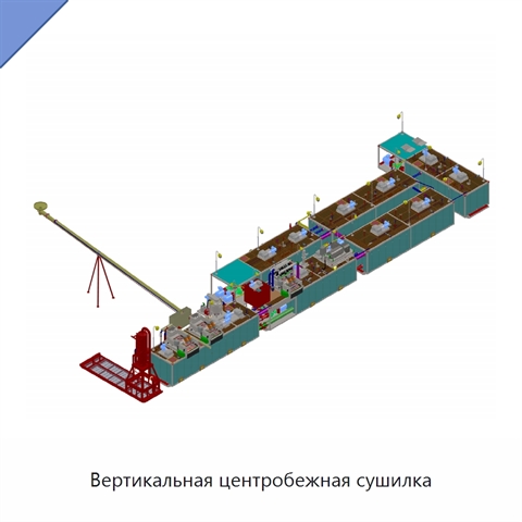 Вертикальная центробежная сушилка