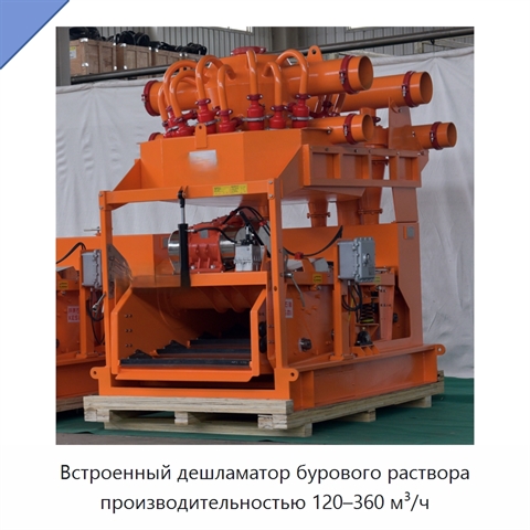 Встроенный дешламатор бурового раствора производительностью 120–360 м³/ч
