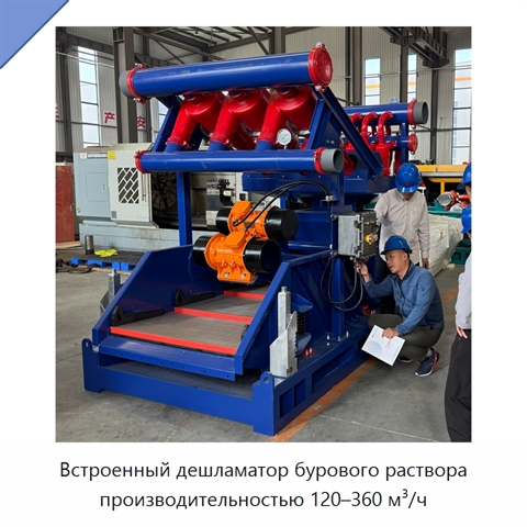 Встроенный дешламатор бурового раствора производительностью 120–360 м³/ч
