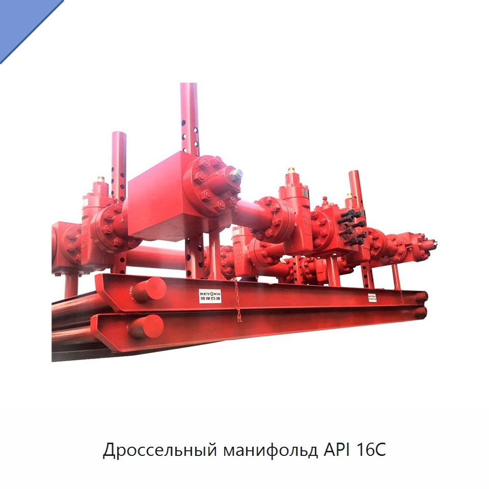 Дроссельный манифольд API 16C — Нефтепромысловое оборудование