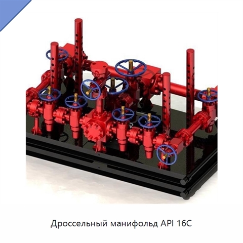 Дроссельный манифольд API 16C