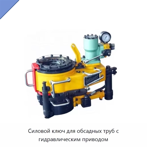Силовой ключ для обсадных труб с гидравлическим приводом