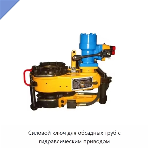 Силовой ключ для обсадных труб с гидравлическим приводом