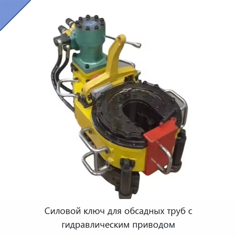 Силовой ключ для обсадных труб с гидравлическим приводом