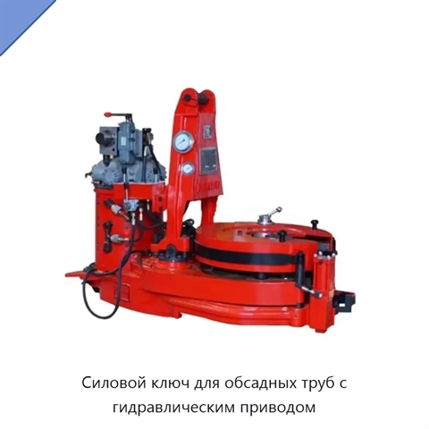 Силовой ключ для обсадных труб с гидравлическим приводом