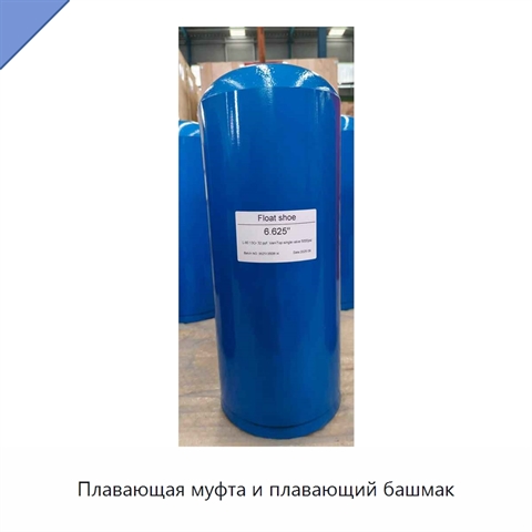 Плавающая муфта и плавающий башмак