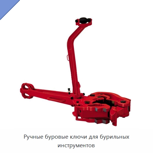 Ручные буровые ключи для бурильных инструментов — Нефтепромысловое оборудование