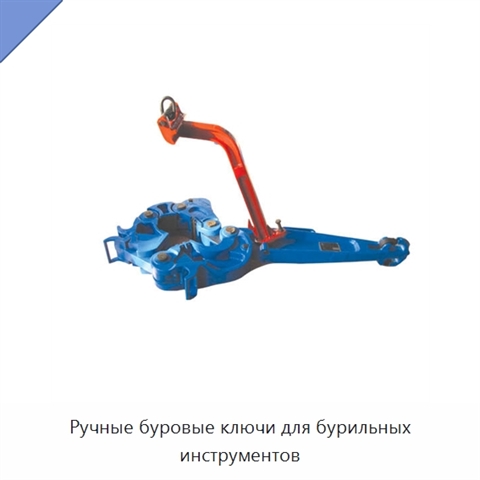 Ручные буровые ключи для бурильных инструментов