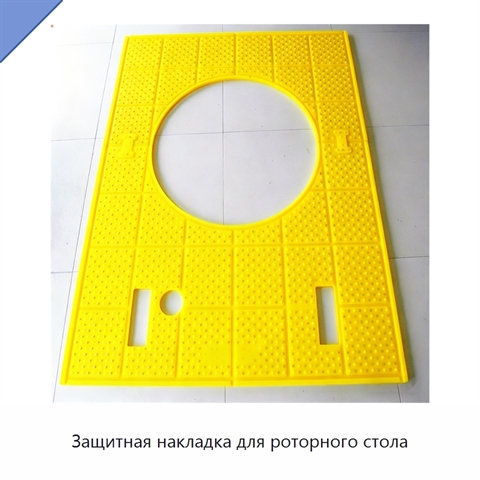 Защитная накладка для роторного стола