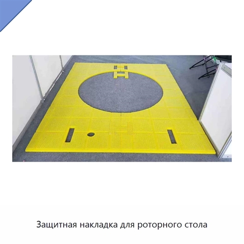 Защитная накладка для роторного стола