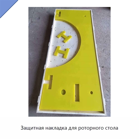 Защитная накладка для роторного стола