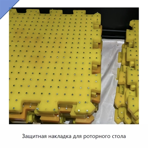 Защитная накладка для роторного стола