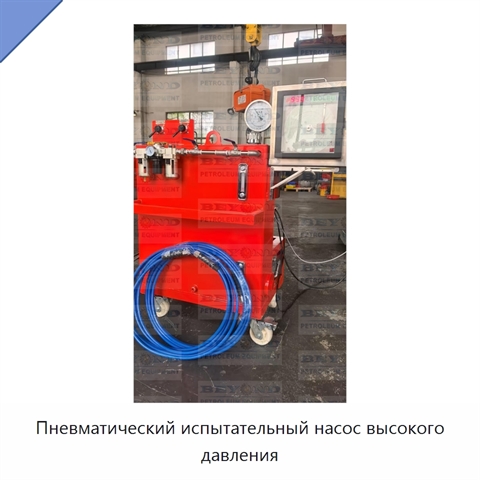 Пневматический испытательный насос высокого давления