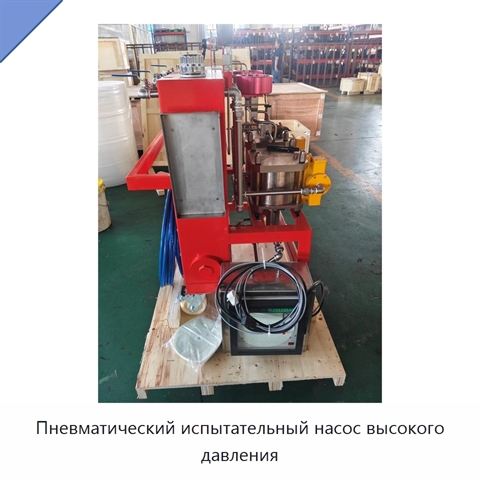 Пневматический испытательный насос высокого давления