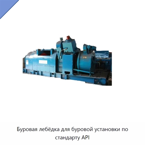 Буровая лебёдка для буровой установки по стандарту API