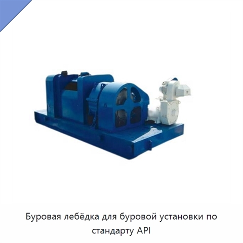 Буровая лебёдка для буровой установки по стандарту API
