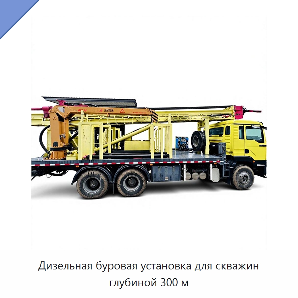 Дизельная буровая установка для скважин глубиной 300 м — Горнодобывающее оборудование