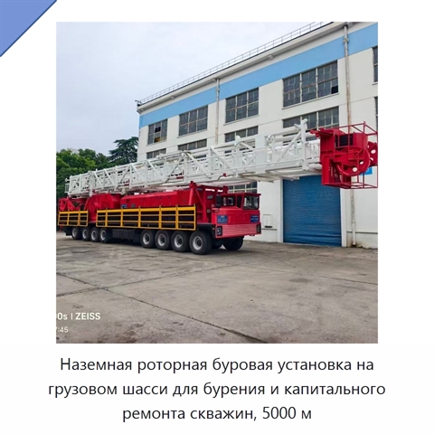 Наземная роторная буровая установка на грузовом шасси для бурения и капитального ремонта скважин, 5000 м