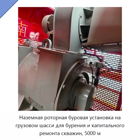Наземная роторная буровая установка на грузовом шасси для бурения и капитального ремонта скважин, 5000 м