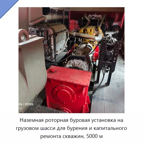Наземная роторная буровая установка на грузовом шасси для бурения и капитального ремонта скважин, 5000 м