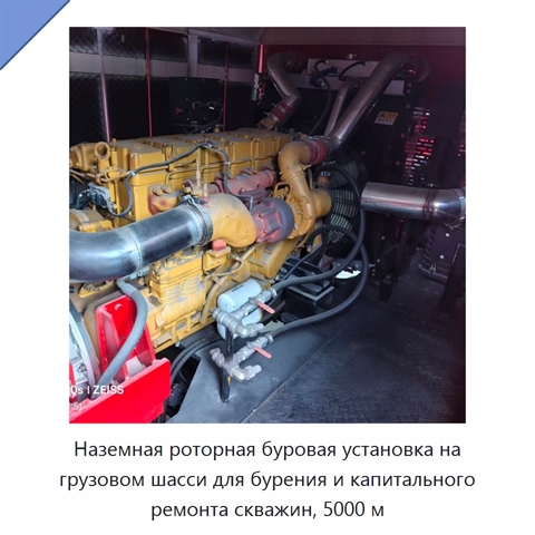 Наземная роторная буровая установка на грузовом шасси для бурения и капитального ремонта скважин, 5000 м