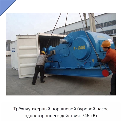 Трёхплунжерный поршневой буровой насос одностороннего действия, 746 кВт