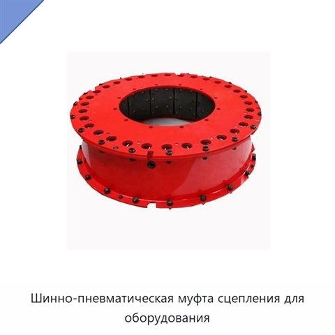 Шинно-пневматическая муфта сцепления для оборудования