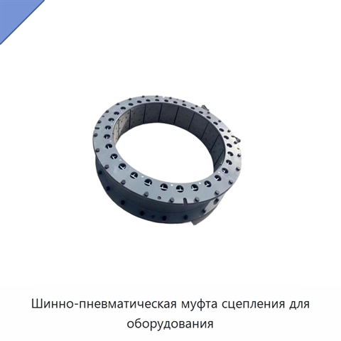 Шинно-пневматическая муфта сцепления для оборудования