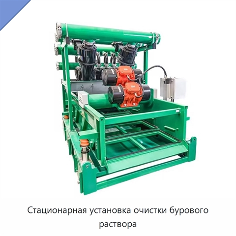 Стационарная установка очистки бурового раствора