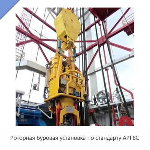 Роторная буровая установка по стандарту API 8C