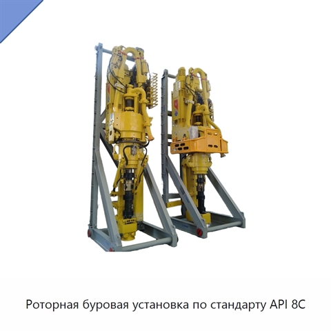 Роторная буровая установка по стандарту API 8C