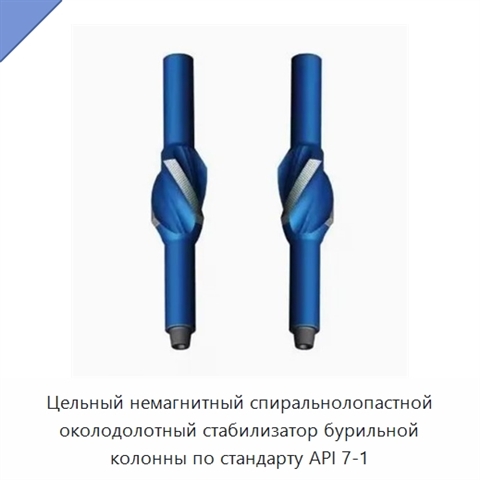 Цельный немагнитный спиральнолопастной околодолотный стабилизатор бурильной колонны по стандарту API 7-1