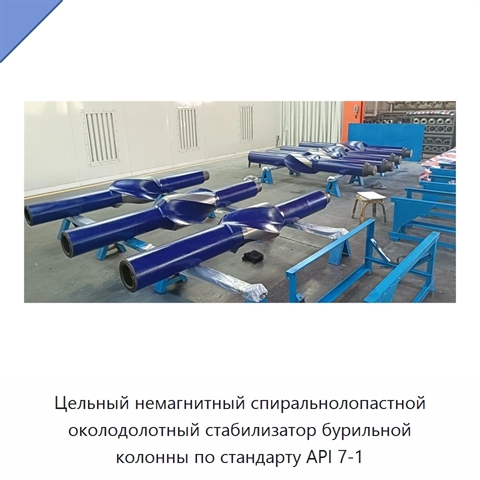 Цельный немагнитный спиральнолопастной околодолотный стабилизатор бурильной колонны по стандарту API 7-1