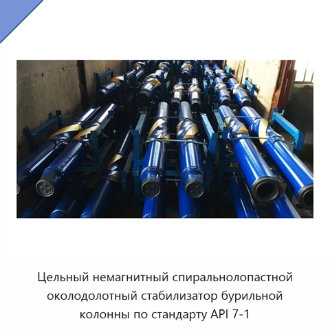 Цельный немагнитный спиральнолопастной околодолотный стабилизатор бурильной колонны по стандарту API 7-1