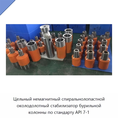 Цельный немагнитный спиральнолопастной околодолотный стабилизатор бурильной колонны по стандарту API 7-1