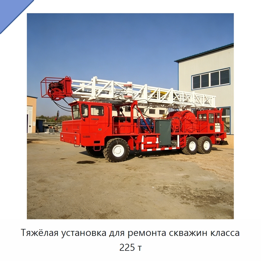 Тяжёлая установка для ремонта скважин класса 225 т — Нефтепромысловое оборудование
