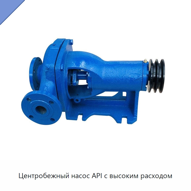 Центробежный насос API с высоким расходом — Нефтепромысловое оборудование