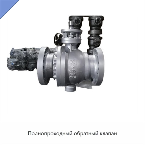 Полнопроходный обратный клапан