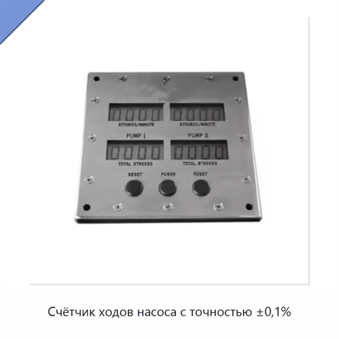 Счётчик ходов насоса с точностью ±0,1%