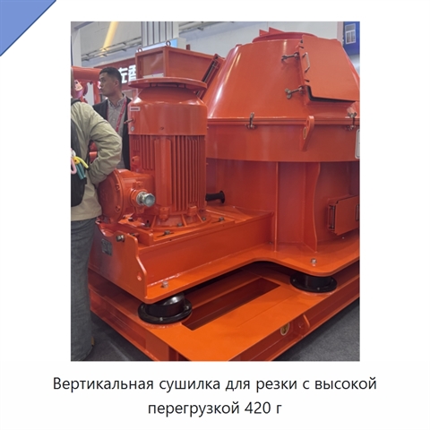 Вертикальная сушилка для резки с высокой перегрузкой 420 г