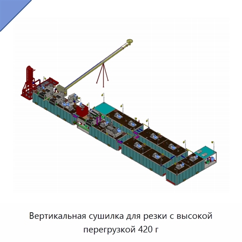 Вертикальная сушилка для резки с высокой перегрузкой 420 г