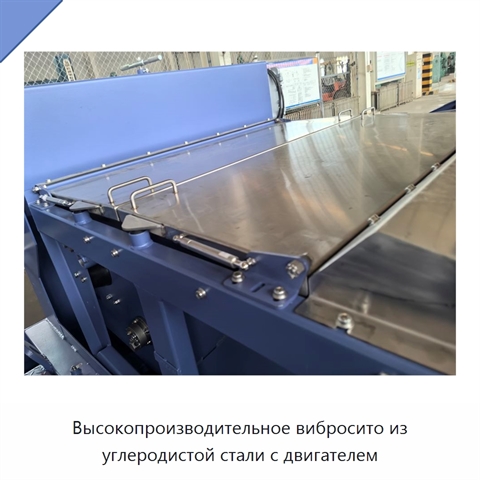 Высокопроизводительное вибросито из углеродистой стали с двигателем