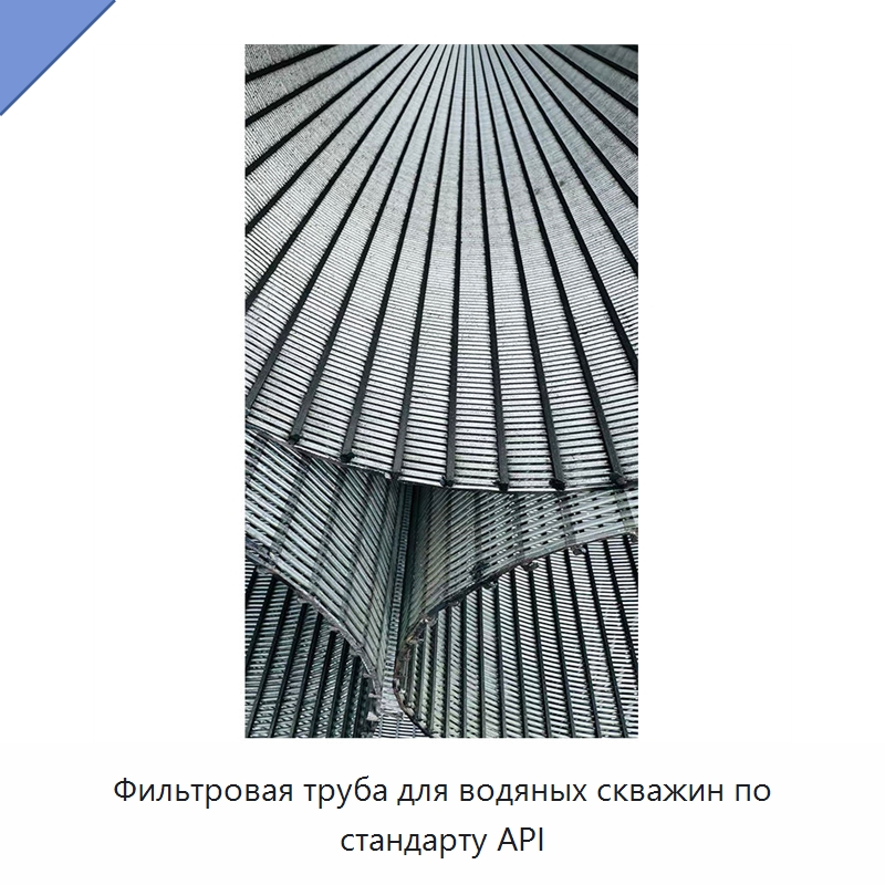 Фильтровая труба для водяных скважин по стандарту API — Фильтровальные материалы