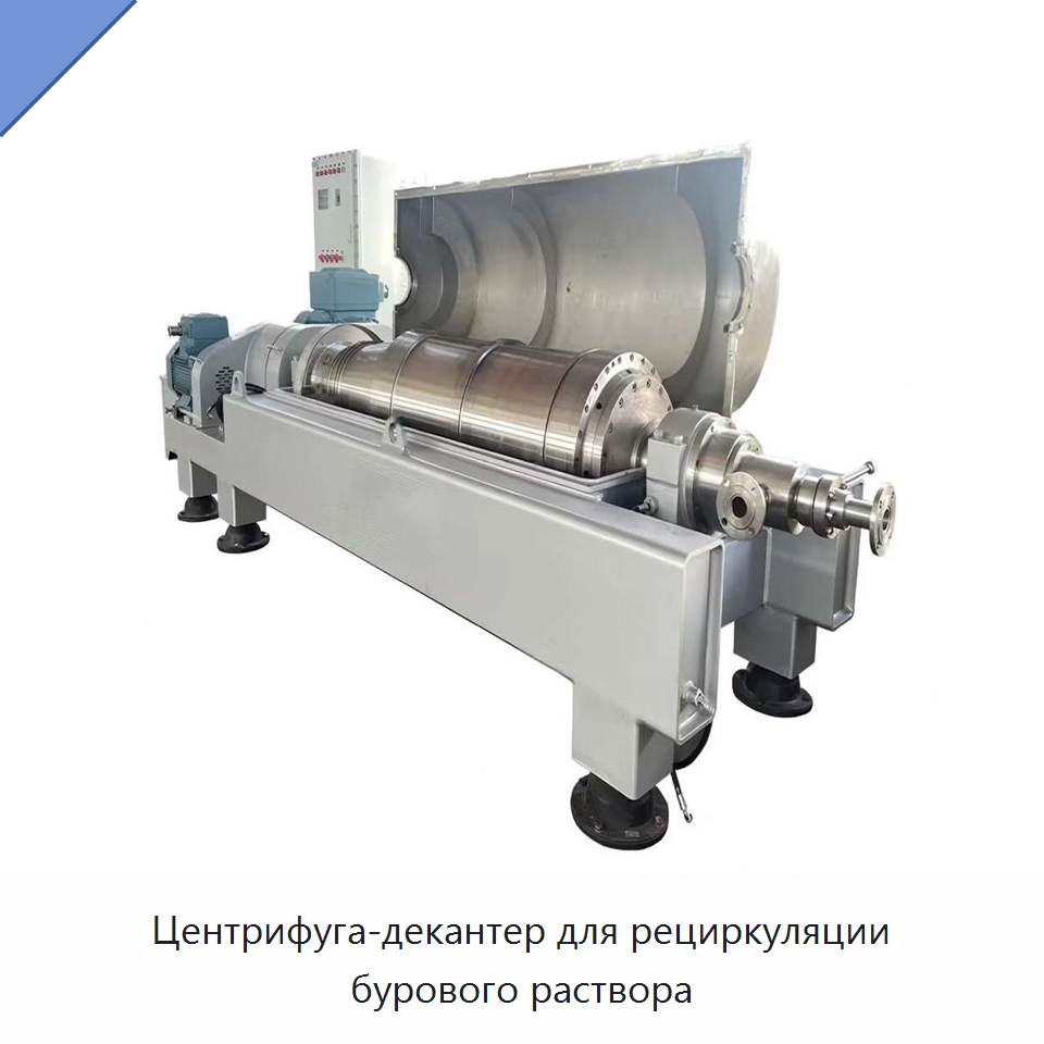 Центрифуга-декантер для рециркуляции бурового раствора — Нефтепромысловое оборудование