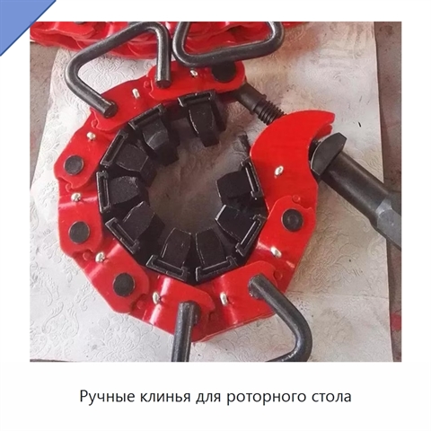 Ручные клинья для роторного стола