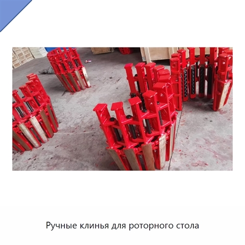 Ручные клинья для роторного стола