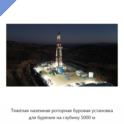 Тяжёлая наземная роторная буровая установка для бурения на глубину 5000 м